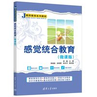 感觉统合教育（微课版）