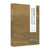 时代狂澜与士人心波：晚明传奇中的情与理研究