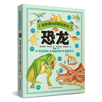 探索趣味科普游戏书-恐龙