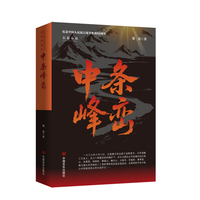 中条峰峦 抗日斗争题材的长篇小说 墨迪