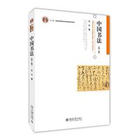 中国书法(第2版) 史论和技法兼备书法入门著作 博雅大学堂艺术