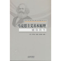 《马克思主义基本原理概论》辅导用书