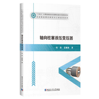 轴向柱塞液压变压器