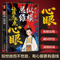 趣味漫画 纵横思维 让孩子长点心眼