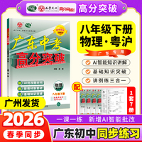 【广东中考高分突破】2026春新版高分突破八年级物理粤沪版下册同步训练初二初中教材同步练习册必刷题练习教辅资料赠课件