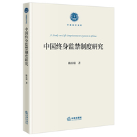 中国终身监禁制度研究