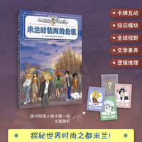 米兰时装周的危机 小侦探阿加莎 升级全彩印刷 增加知识模块 附赠人物卡牌 当当自营正版