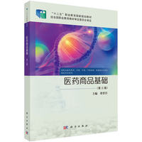 医药商品基础（第三版）9787030835475梁碧岩科学出版社