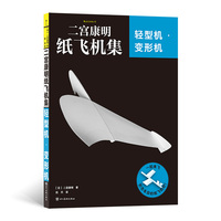 二宫康明纸飞机集：轻型机·变形机