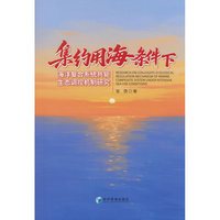 集约用海条件下海洋复合系统共轭生态调控机制研究