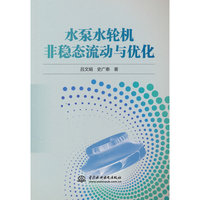 水泵水轮机非稳态流动与优化