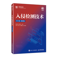 入侵检测技术（第3版 微课版）