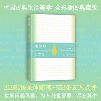 幽梦影 中国古典生活美学 世间闲趣风雅 为人处世智慧 尽在其中