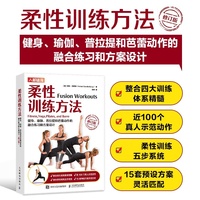 柔性训练方法 健身 瑜伽 普拉提和芭蕾动作的融合练习和方案设计 修订版