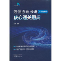 通信原理考研核心通关题典（试题册）