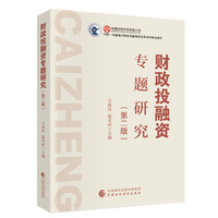 财政投融资专题研究