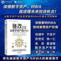 链改2.0：从数字资产到RWA