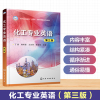 化工专业英语（丁丽）（第三版）