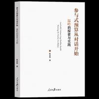 参与式预算从对话开始：温岭的探索与实践