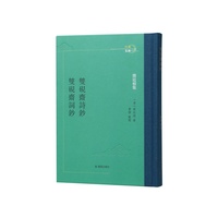 邓廷桢集~双砚斋诗钞双砚斋词钞(江南文脉)/近代民族英雄邓廷桢的诗词作品