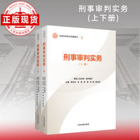 刑事审判实务（上下册）—全国法官培训统编教材。人民法院审判智慧成果的百科全书和裁判指南。促进矛盾纠纷源头预防化解、推动审判工作高质量发展。“拿起来能用、用起来有效”的业务指引。