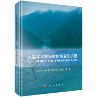 大型冰水堆积体斜坡变形机理??以岷江上游干暖河谷区为例