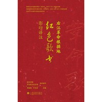 右江革命根据地红色歌书影印译注