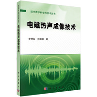 电磁热声成像技术