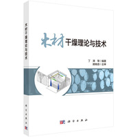 木材干燥理论与技术