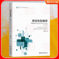 重访灰色地带：传播研究史的书写与记忆(第二版)未名社科·新闻与传播研究丛书
