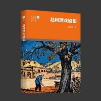 赵树理戏剧集