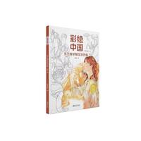 彩绘中国?东方美学解压涂色集