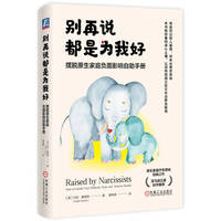 别再说都是为我好：摆脱原生家庭负面影响自助手册    美）莎拉·戴维斯   心理调节 积极心理学 自恋型人格障碍