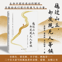 越过山丘，却发现无人等候史铁生、梁实秋、丰子恺……20位文学大家写给孤独者的亲情、爱情、友情之书，写尽藏在心底的感动与眷恋