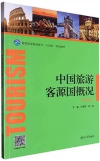 中国旅游客源国概况(第2版)