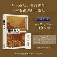 西北联大：抗战烽火中的一段传奇（修订版）