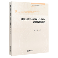 网络交易平台私权力失范的法律规制研究
