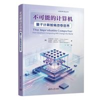 不可能的计算机：量子计算如何改变世界（悦读科学丛书）