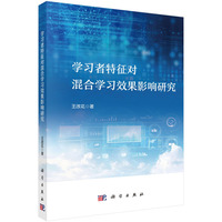 学习者特征对混合学习效果影响研究