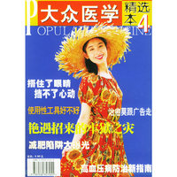 大众医学（精选本4）