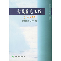 财政信息工作（2001）
