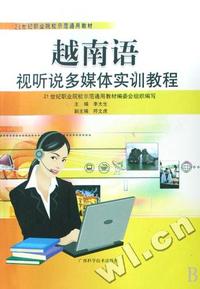 越南语视听说多媒体实训教程(21世纪职业院校示范通用教材)