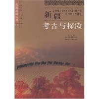新疆考古与探险/走进新疆丛书(走进新疆丛书)