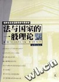 法与国家的一般理论