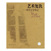 艺术复仇(残雪文学笔记)/时代思想与艺术丛书