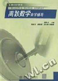 离散数学自学辅导/高等教育自学考试计算机及应用专业自学辅导丛书