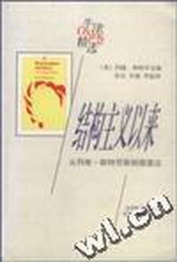 结构主义以来(从列维-斯特劳斯到德里达)