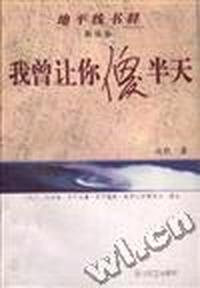 我曾让你傻半天