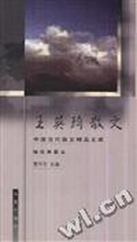 王英琦散文