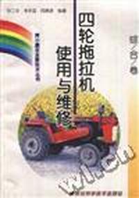(综合卷)四轮拖拉机使用与维修